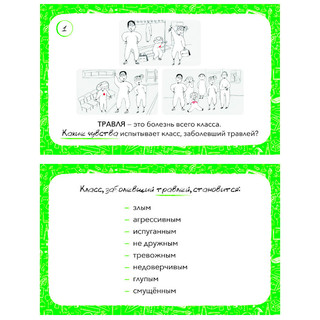 Антибуллинг, Обучающий набор 7