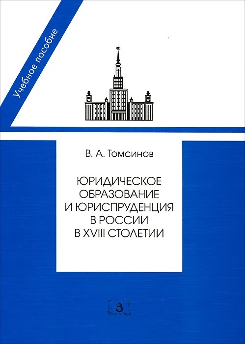 Юридическое образование и юриспруденция в России в XVIII столетии: Учебное пособие