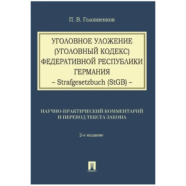 Уголовное уложение (Уголовный кодекс) Федеративной Республики Германия