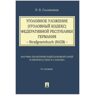Уголовное уложение (Уголовный кодекс) Федеративной Республики Германия 1