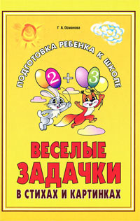 Веселые задачки в стихах и картинках