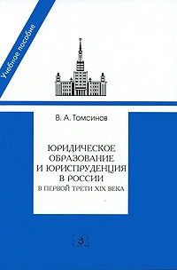 Юридическое образование и юриспруденция в России в первой трети XIX века