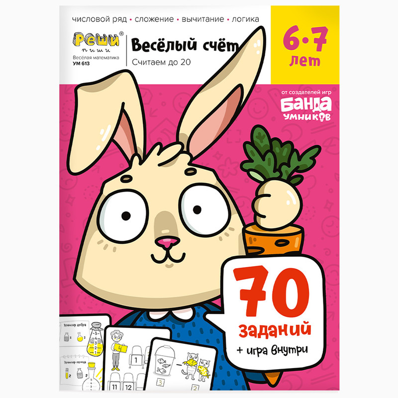 Рабочая тетрадь 'Реши-пиши. Весёлый счет' Часть 2