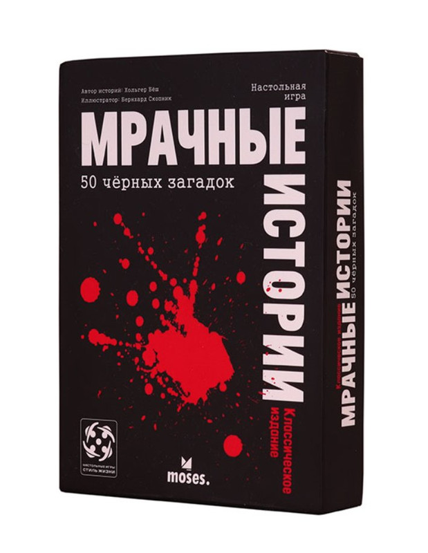 Настольная игра 'Мрачные истории: 50 черных загадок'