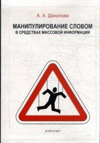 Манипулирование словом в средствах массовой информ.