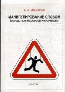 Манипулирование словом в средствах массовой информ. 4