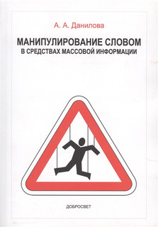 Манипулирование словом в средствах массовой информ. 5