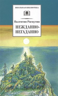 Нежданно-негаданно