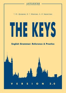 The Keys. English Grammar. Reference & Practice. Version 2.0. Дроздова Т.Ю., Маилова В.Г., Берестова А.И.