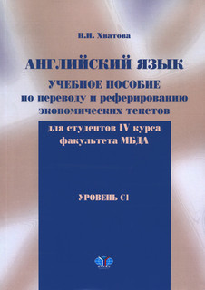 Английский язык. Перевод и реферирование экономических текстов. Уровень C1. Учебное пособие