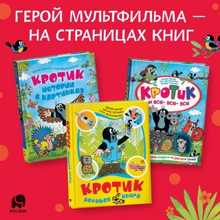 Кротик. Большая книга 10