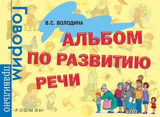 Альбом по развитию речи. Володина В. С.