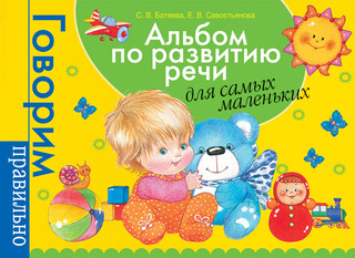 Альбом по развитию речи для самых маленьких 1