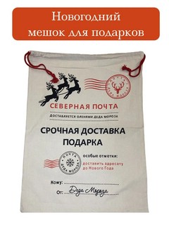 Мешок Деда Мороза новогодний для подарков 'Северная Почта', 20х30 см 1