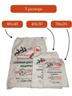 Мешок Деда Мороза новогодний для подарков 'Северная Почта', 20х30 см 3