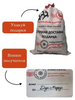Мешок Деда Мороза новогодний для подарков 'Северная Почта', 20х30 см 2