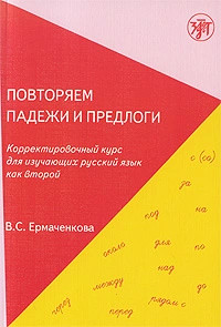 Повторяем падежи и предлоги. Корректировочный курс для изучающих русский язык как второй
