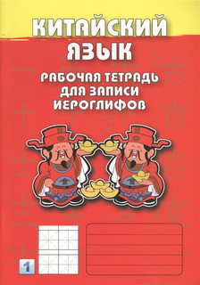 Китайский язык. Рабочая тетрадь для записи иероглифов. 1 уровень