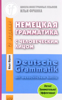 Немецкая грамматика с человеческим лицом. Deutsche Grammatik ...