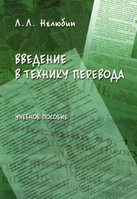 Введение в технику перевода