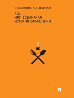 Яды или Всемирная история отравлений 1