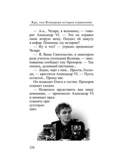 Яды или Всемирная история отравлений 5