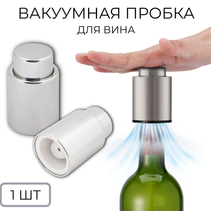 Вакуумная пробка для бутылки вина