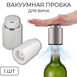 Вакуумная пробка для бутылки вина