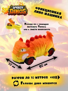 Машинка 'Скоростные динозавры' Speedy Dinos, желтая Spyke 3