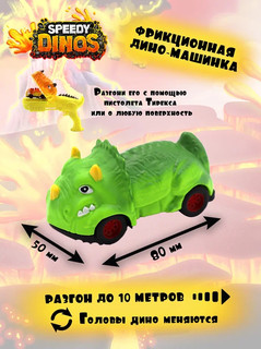 Машинка 'Скоростные динозавры' Speedy Dinos, зеленый Tops 3