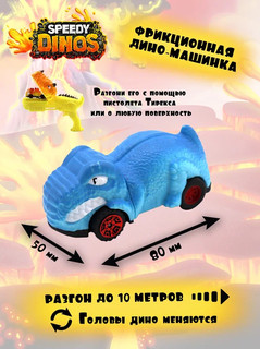 Машинка 'Скоростные динозавры' Speedy Dinos, синий Blue 3