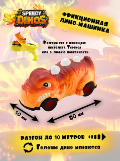 Машинка 'Скоростные динозавры' Speedy Dinos, оранжевый Drax 3