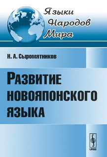 Развитие новояпонского языка