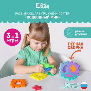 Кубик-сортер 'Подводный мир' El Basco 5