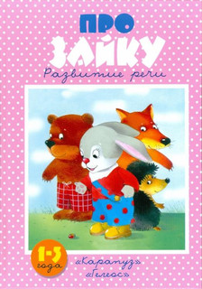 Про зайку Карапуз 1