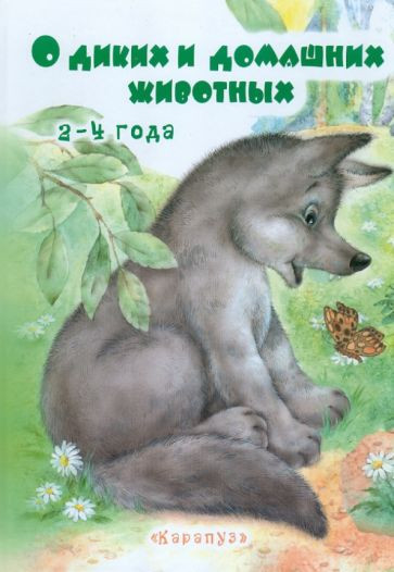 О диких и домашних животных. 2-4 года