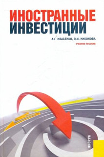 Иностранные инвестиции. Учебное пособие 1