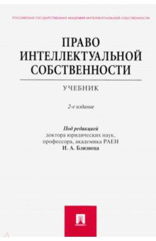 Право интеллектуальной собственности: Учебник