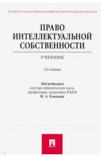 Право интеллектуальной собственности: Учебник