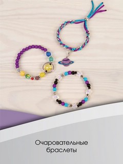 Создай браслет 'Звёздная пыль', набор Make it real 3