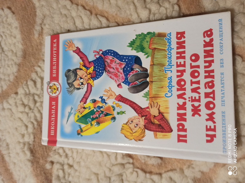 Приключения желтого чемоданчика, размер 145x220 мм