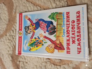 Приключения желтого чемоданчика, размер 145x220 мм