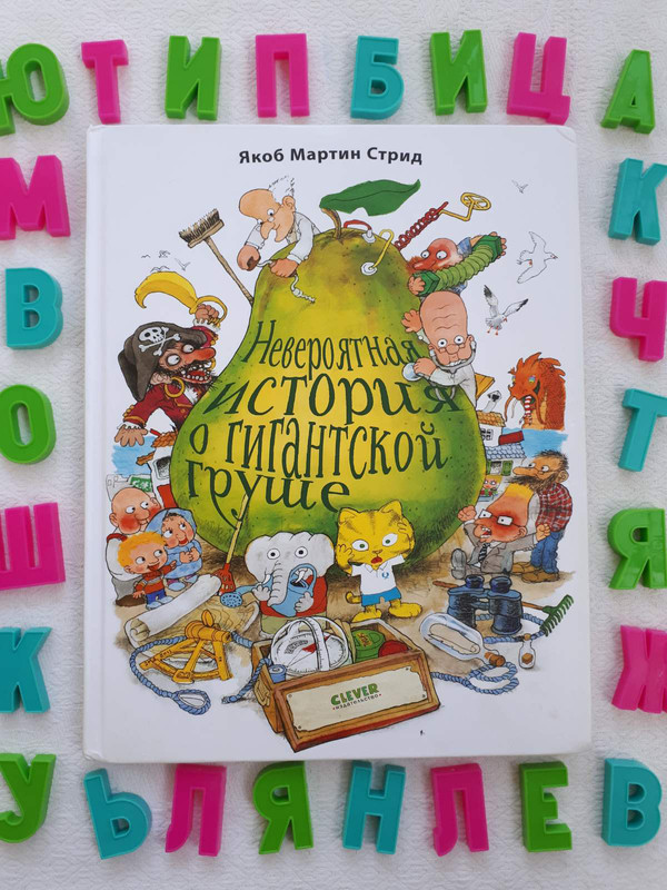 Невероятная история о гигантской груше