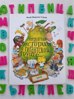 Невероятная история о гигантской груше