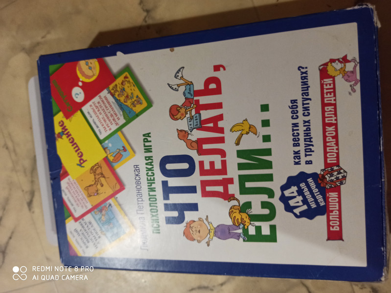 Что делать, если… Психологическая игра. Большой подарок для детей