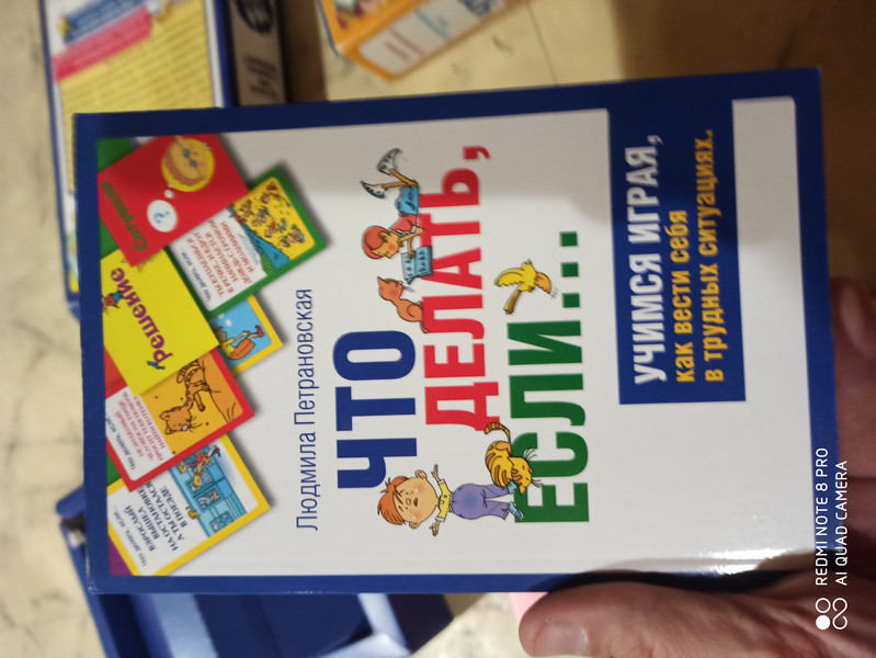 Что делать, если… Психологическая игра. Большой подарок для детей