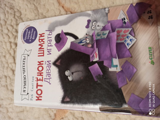 Котенок Шмяк. Давай играть!