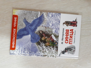 Синяя птица. Внеклассное чтение.