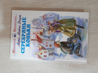 Серебряные коньки