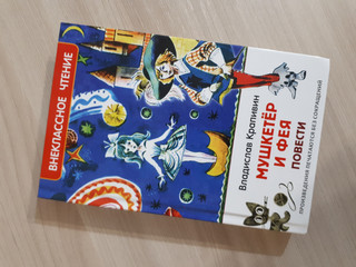 Мушкетер и фея